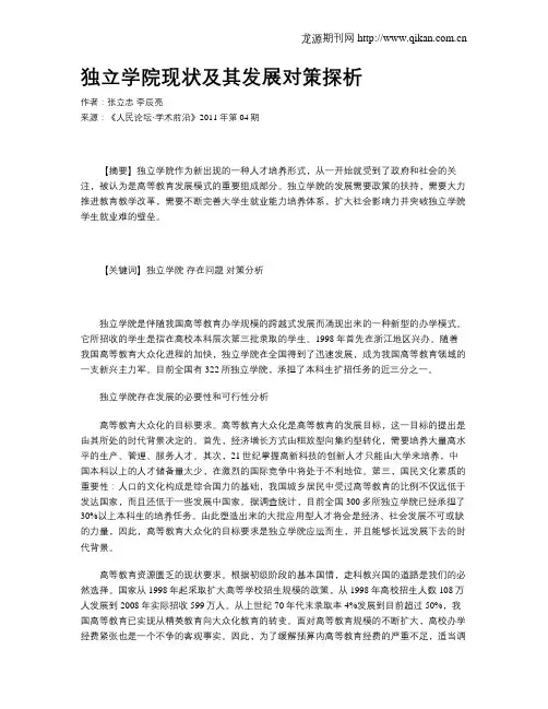 独立学院现状及其发展对策探析