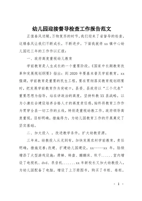 幼儿园迎接督导检查工作报告范文