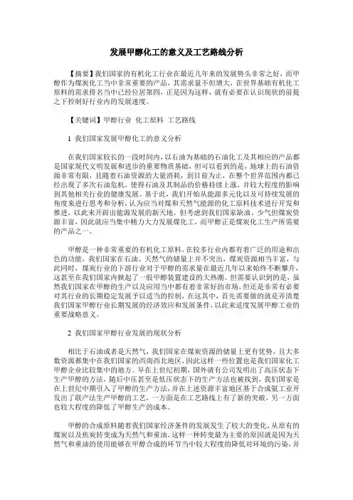 发展甲醇化工的意义及工艺路线分析