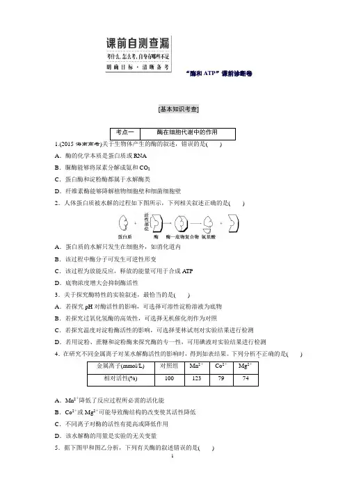 高三生物二轮复习课件专题1“酶和ATP”课前诊断卷