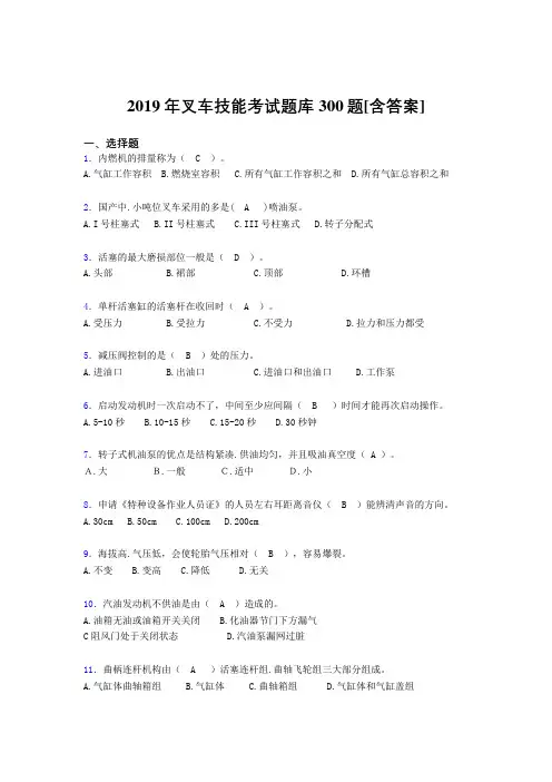 最新精选叉车技能2019年模拟考试题库300题(含标准答案)