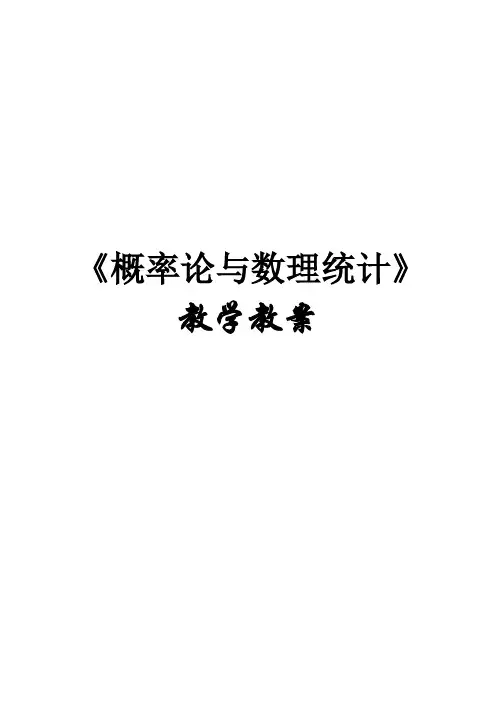《概率论与数理统计》教学教案—03多维随机变量及其分布