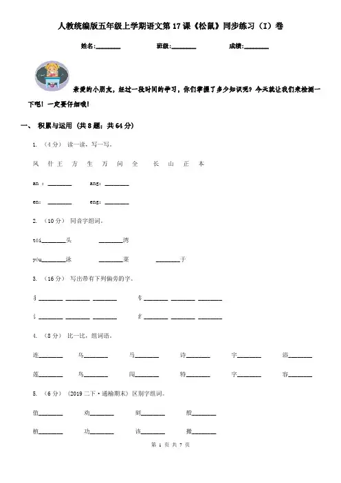 人教统编版五年级上学期语文第17课《松鼠》同步练习(I)卷