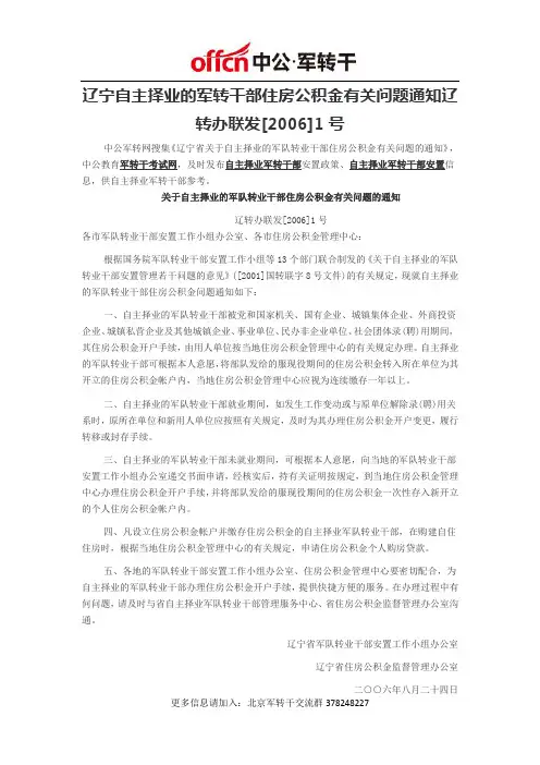 辽宁自主择业的军队转业干部住房公积金有关问题通知辽转办联发[2006]1号
