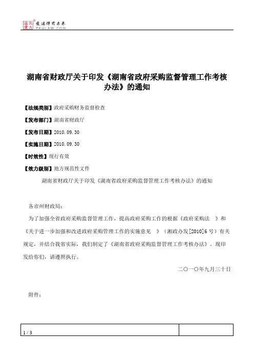 湖南省财政厅关于印发《湖南省政府采购监督管理工作考核办法》的通知