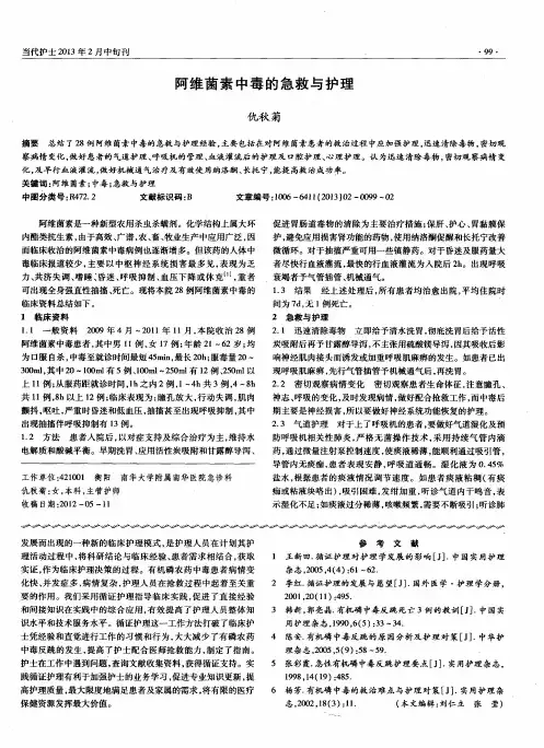 阿维菌素中毒的急救与护理