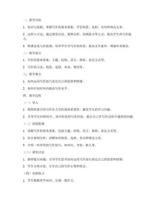 大学汉语基础写作教案设计