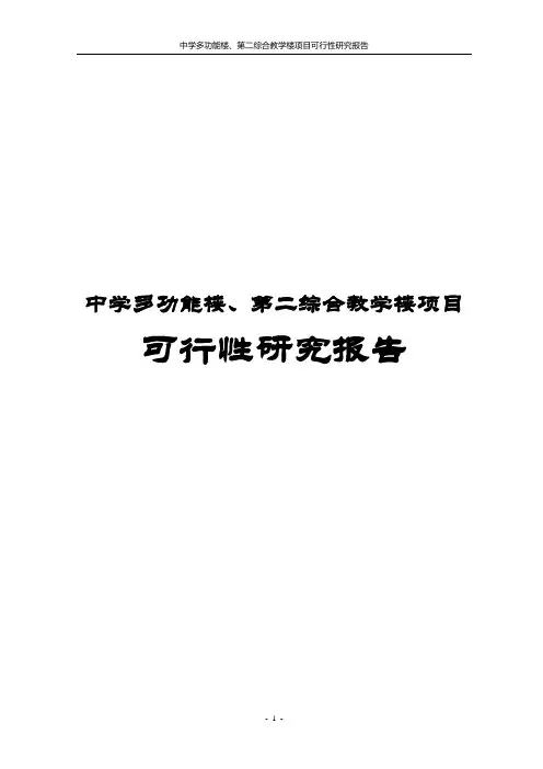 中学多功能楼、第二综合教学楼项目可行性研究报告