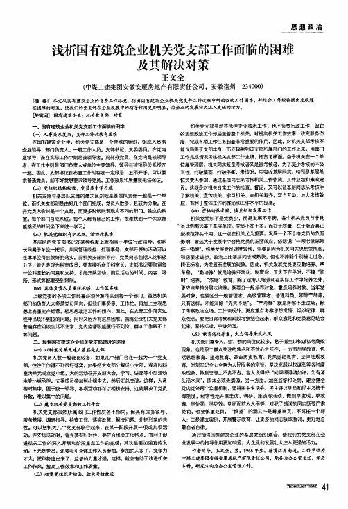 浅析国有建筑企业机关党支部工作面临的困难及其解决对策