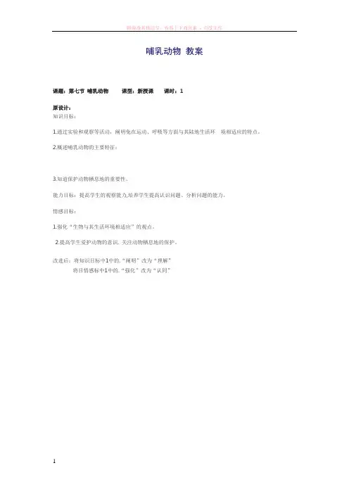 哺乳动物教案