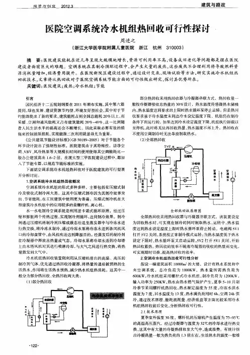 医院空调系统冷水机组热回收可行性探讨.