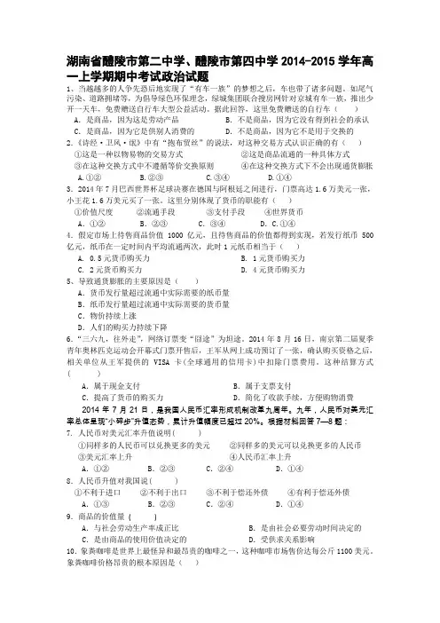 湖南省醴陵市第二中学、醴陵市第四中学2014-2015学年高一上学期期中考试政治试题