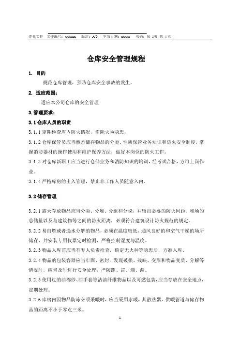仓库安全管理规程