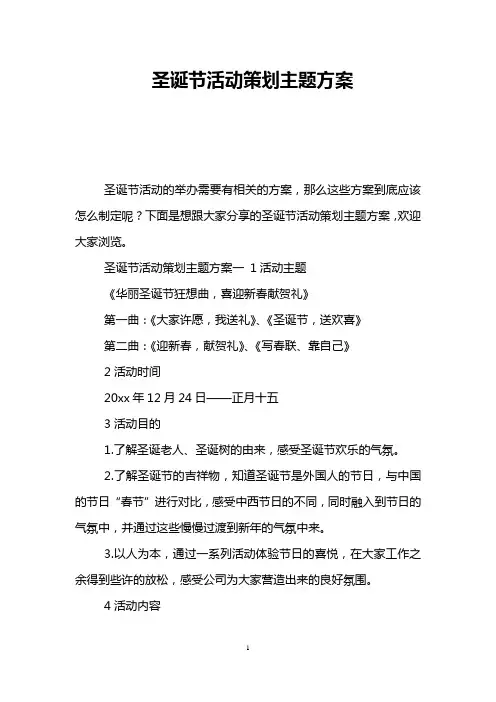 圣诞节活动策划主题方案