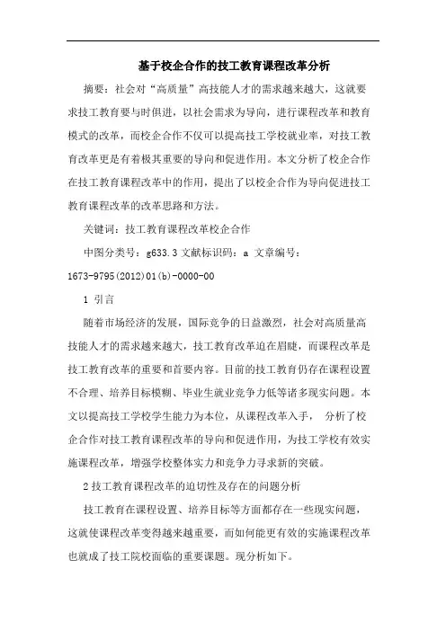 基于校企合作技工教育课程改革论文
