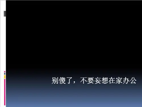 别傻了,不要妄想在家办公
