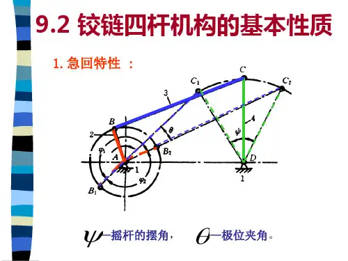 铰链四杆机构