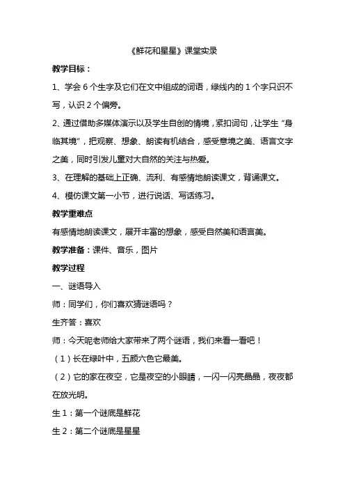 《鲜花和星星》听评课记录
