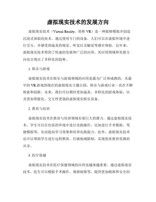 虚拟现实技术的发展方向