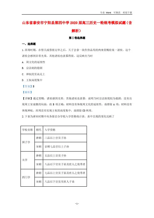 山东省2020届高三历史一轮统考模拟试题(含解析)