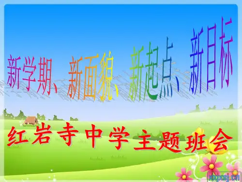 开学第一课主题班会ppt