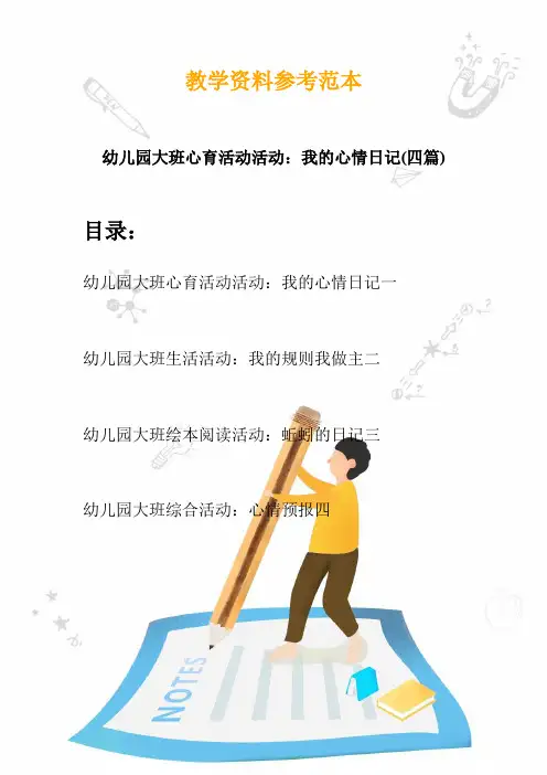 幼儿园大班心育活动活动：我的心情日记(四篇)