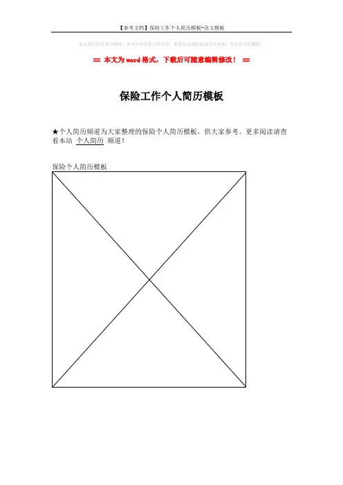 【参考文档】保险工作个人简历模板-范文模板 (1页)