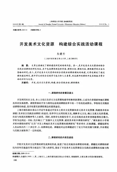 开发美术文化资源 构建综合实践活动课程