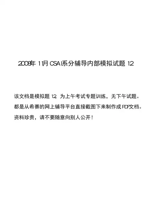 2008年11月csai系分辅导模拟试题12分析与解答