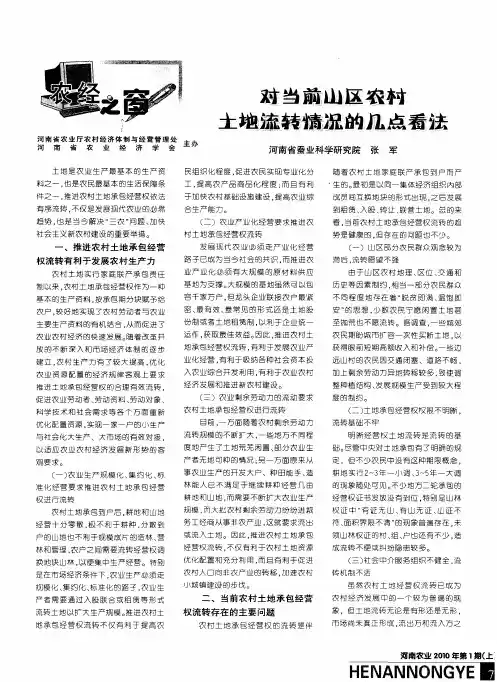 对当前山区农村土地流转情况的几点看法