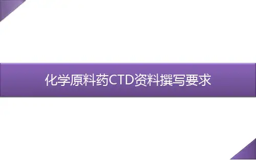 化学药品CTD格式撰写要求