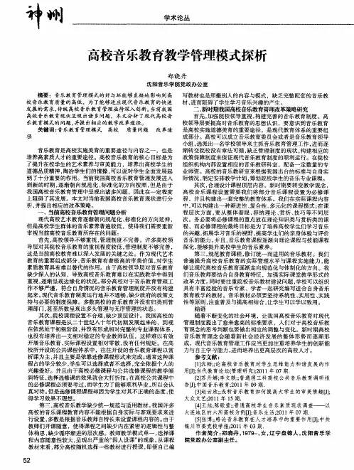 高校音乐教育教学管理模式探析