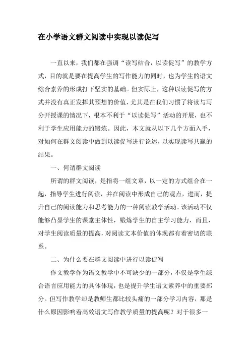 在小学语文群文阅读中实现以读促写-最新文档