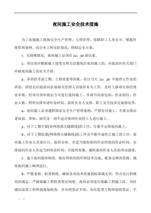 夜间施工安全技术措施