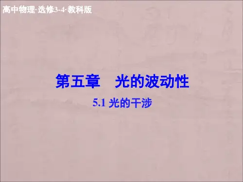 教科版高中物理选修(3-4)5.1《光的干涉》ppt课件