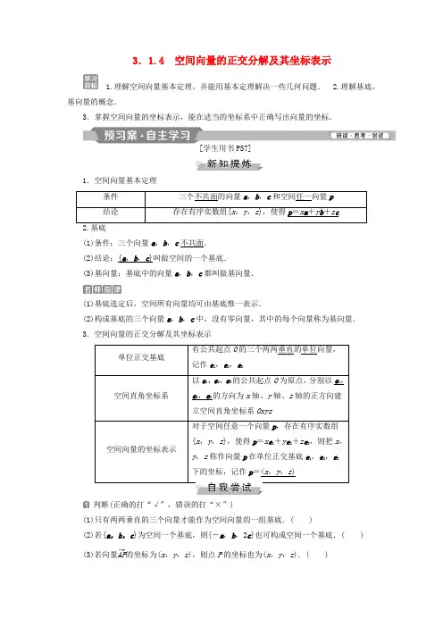 高中数学第三章空间向量与立体几何3.1.4空间向量的正交分解及其坐标表示学案新人教A选修2_120190320356