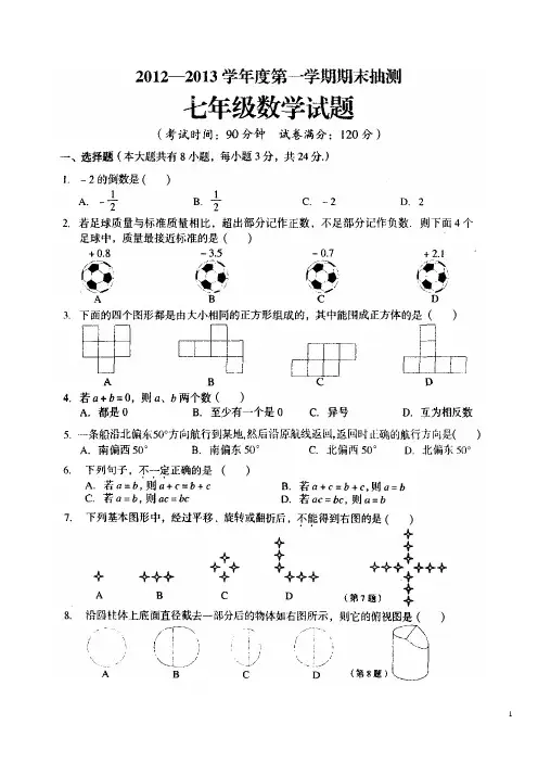 徐州市2012-2013第1学期期末抽测7年级数学