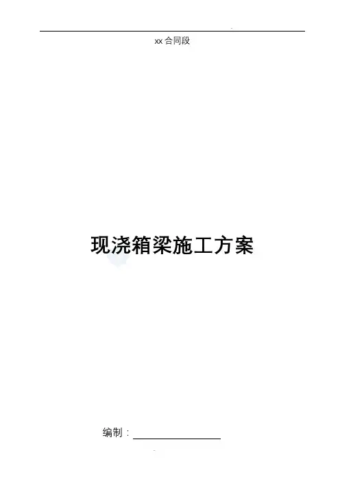 现浇箱梁施工方案及计算