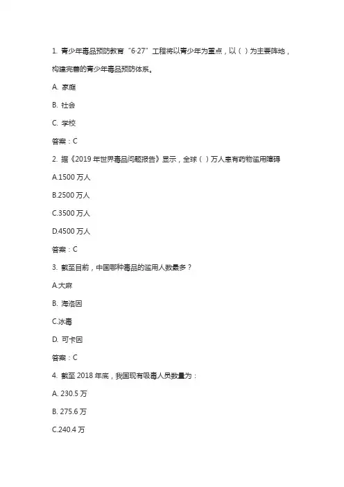 不让毒品进我家禁毒知识问答答案
