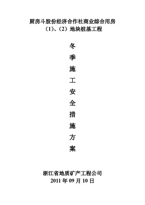 冬季施工安全措施方案
