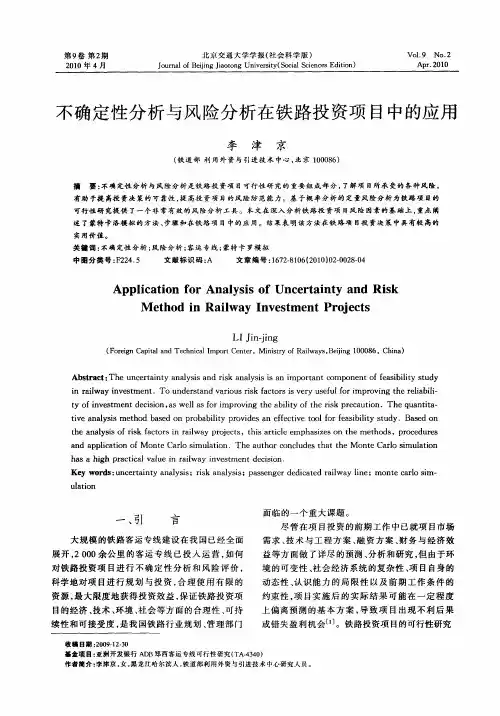 不确定性分析与风险分析在铁路投资项目中的应用