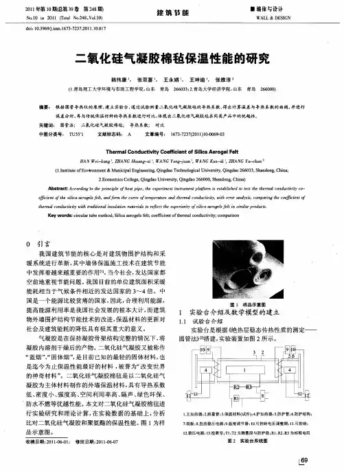 二氧化硅气凝胶棉毡保温性能的研究