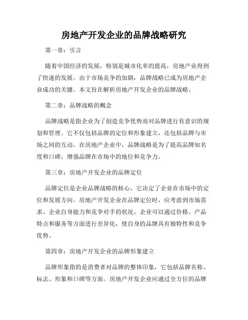 房地产开发企业的品牌战略研究