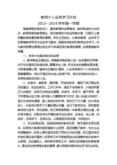 教师个人业务学习计划