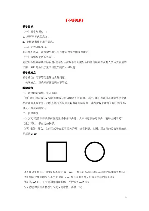 2015春八年级数学下册《2.1 不等关系》教案1 (新版)北师大版