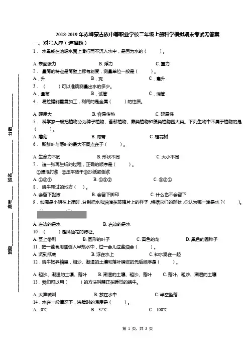 2018-2019年赤峰蒙古族中等职业学校三年级上册科学模拟期末考试无答案