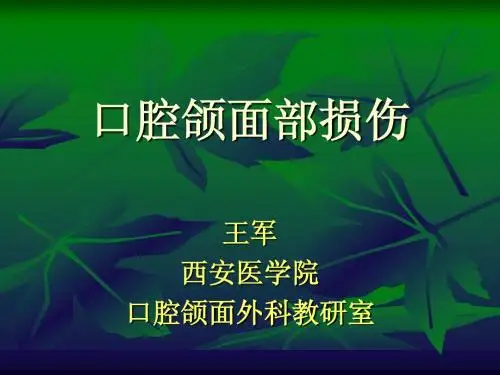 口腔颌面部损伤(发)
