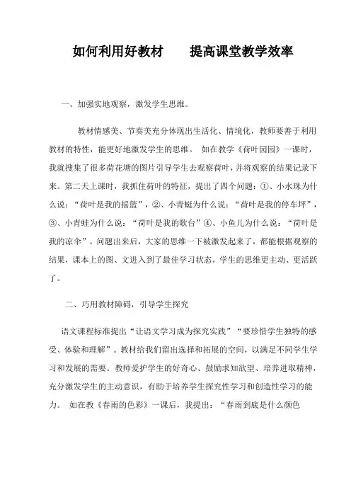 如何利用好教材提高课堂教学效率