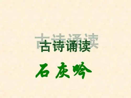 人教版六年级语文下册:古诗词背诵石灰吟