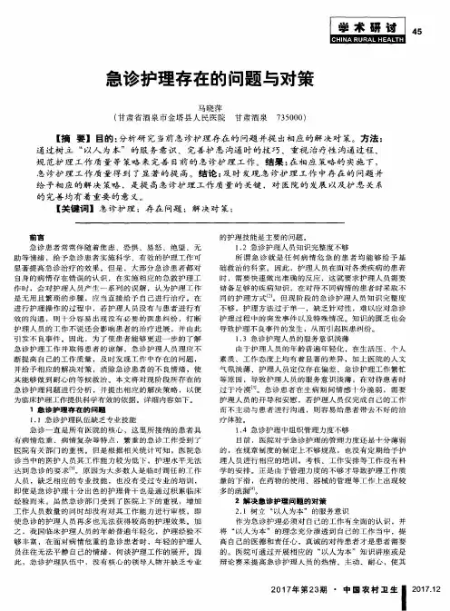 急诊护理存在的问题与对策